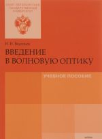 Vvedenie v volnovuju optiku. Uchebnoe posobie