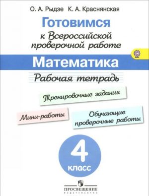 Matematika. 4 klass. Rabochaja tetrad. Gotovimsja k Vserossijskoj proverochnoj rabote