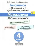 Matematika. 4 klass. Rabochaja tetrad. Gotovimsja k Vserossijskoj proverochnoj rabote