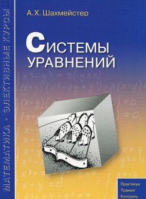 Системы уравнений. Учебное пособие