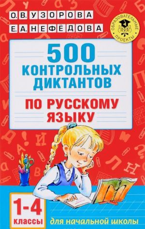 500 контрольных диктантов по русскому языку. 1-4 классы