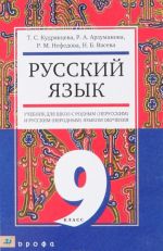 Русский яз. 9кл.Уч./общеобр.учр.с род.(нерус