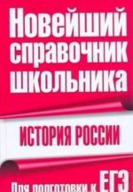 История России. Для подготовки к ЕГЭ