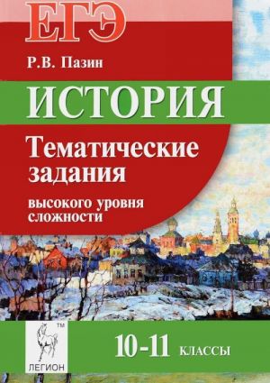 Istorija. EGE. 10-11 klassy. Tematicheskie zadanija vysokogo urovnja slozhnosti