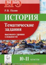 Istorija. EGE. 10-11 klassy. Tematicheskie zadanija vysokogo urovnja slozhnosti