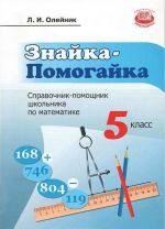 Знайка-помогайка. 5 класс. Справочник-помощник школьника по математике