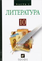 Русская литература XIXвека 10кл. ч1.Баз.у