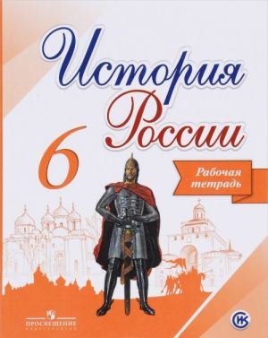 История России. 6 класс. Рабочая тетрадь