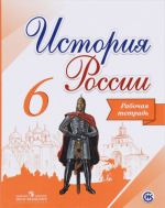 История России. 6 класс. Рабочая тетрадь