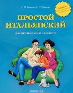 Простой итальянский для школьников и родителей. Учебное пособие