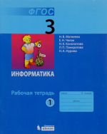 Информатика. 3 класс. Рабочая тетрадь. В 2 частях. Часть 1