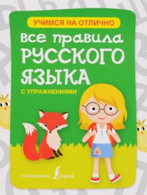 Все правила русского языка с упражнениями