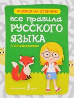 Vse pravila russkogo jazyka s uprazhnenijami