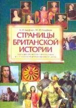 Страницы британской истории. Книга для чтения по английскому языку в 7-11 классах общеобразовательной школы