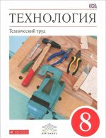 Технология. Технический труд. 8 класс. Учебник