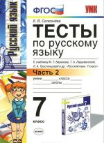 Testy po russkomu jazyku. 7 klass. Chast 2. K uchebniku M. T. Baranova i dr. "Russkij jazyk. 7 klass"