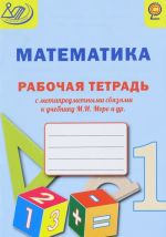 Matematika. 1 klass. Rabochaja tetrad s metapredmetnymi svjazjami k uchebniku M. I. Moro i dr.