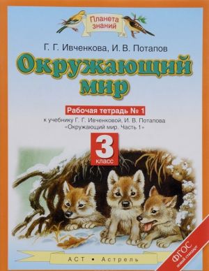 Okruzhajuschij mir. 3 klass. Rabochaja tetrad №1. K uchebniku G. G. Ivchenkovoj, I. V. Potapova