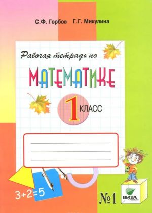 Matematika. 1 klass. Rabochaja tetrad №1