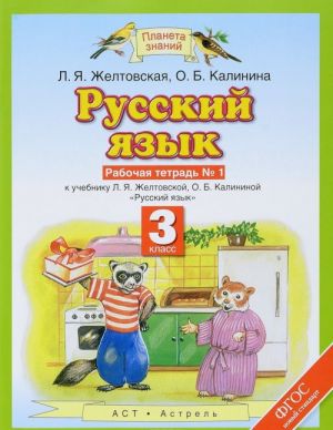 Russkij jazyk. 3 klass. Rabochaja tetrad No1. K uchebniku L. Ja. Zheltovskoj, O. B. Kalininoj