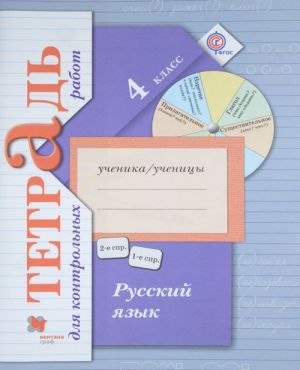 Russkij jazyk. 4 klass. Tetrad dlja kontrolnykh rabot