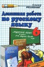 Домашняя работа по русскому языку. 6 класс