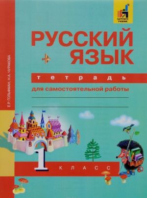 Russkij jazyk. 1 klass. Tetrad dlja samostojatelnoj raboty