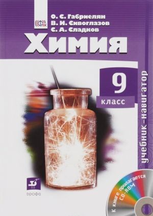 Навигатор. Химия. 9 класс. Учебник + CD (ФГОС)