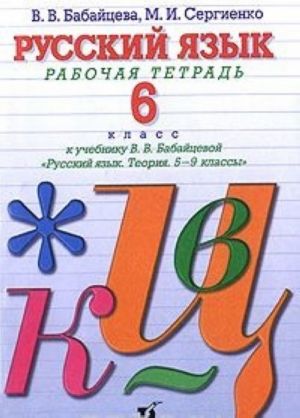 Russkij jazyk. 6 klass. Rabochaja tetrad