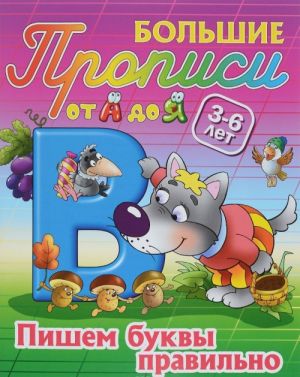 Пишем буквы правильно. 3-6 лет. Пропись