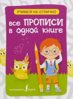 Все прописи в одной книге