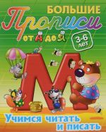 Учимся читать и писать. 3-6 лет. Пропись