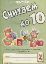 Schitaem do 10. Albom zanimatelnykh uprazhnenij po matematike dlja detej 6-7 let