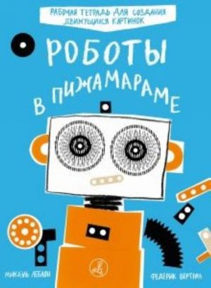 Roboty v Pizhamarame