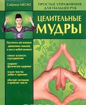 Целительные мудры