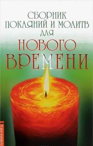 Сборник покаяний и молитв для Нового времени