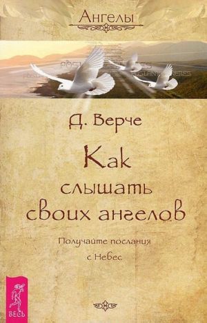 Как видеть ангелов. Как слышать своих ангелов (комплект из 2 книг)