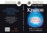 Крайон. Формула счастья. Бог хочет видеть нас счастливыми!