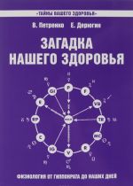 Загадка нашего здоровья. Книга 7. Физиология от Гиппократа до наших дней