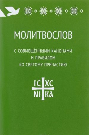 Molitvoslov s sovmeschennymi kanonami i pravilom ko Svjatomu Prichastiju