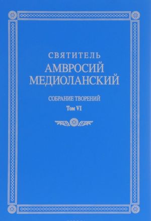 Svjatitel Amvrosij Mediolanskij. Sobranie tvorenij. Tom VI. O Svjatom dukhe. Gimny epigrammy nadpisi