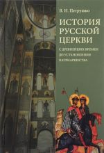 Istorija Russkoj Tserkvi s drevnejshikh vremen: uchebnoe posobie. Izd. 4-e, ispr.