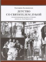 Детство со святителем Лукой. По воспоминаниям родных и близких святителя Луки Крымского