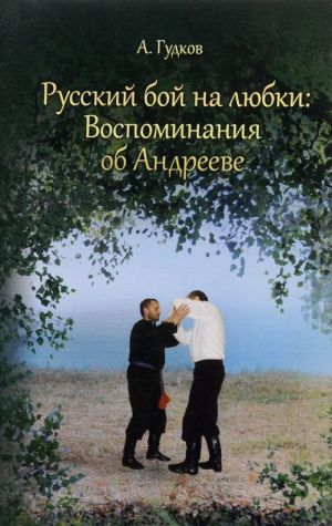 Русский бой на Любки. Воспоминания об Андрееве