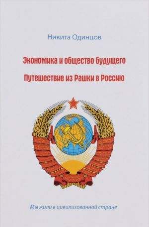 Экономика и общество будущего. Путешествие из Рашки в Россию