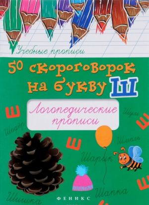 50 скороговорок на букву Ш. Логопедические прописи