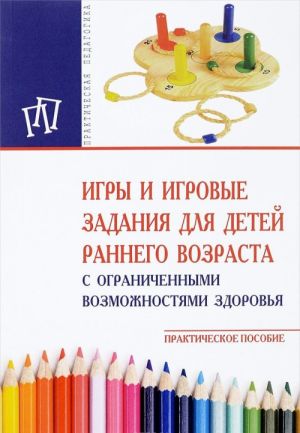 Igry i igrovye zadanija dlja detej rannego vozrasta s ogranichennymi vozmozhnostjami zdorovja