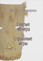 Святые вечера - страшные игры