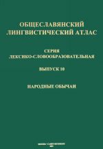 Obscheslavjanskij lingvisticheskij atlas. Vypusk 10. Narodnye obychai