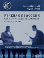 Rechevaja prosodija kak faktor kontseptualizatsii rechevykh aktov. Eksperimentalnoe issledovanie na materiale sovremennogo nemetskogo jazyka